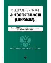 Федеральный закон "О несостоятельности (банкротстве)". Текст на 2019 г. с изм. от 1 октября