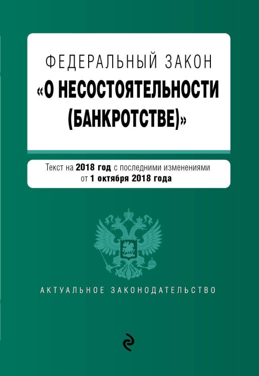 Обложка книги «Федеральный закон "О несостоятельности (банкротстве)". Текст на 2019 г. с изм. от 1 октября», ISBN 9785040960606