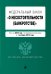 Обложка книги «Федеральный закон "О несостоятельности (банкротстве)". Текст на 2019 г. с изм. от 1 октября», ISBN 9785040960606