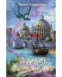 Время созидать