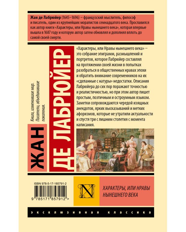 Дополнительное изображение книги «Характеры, или Нравы нынешнего века»