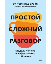 Простой сложный разговор. Модель легкого и эффективного общения