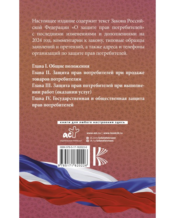 Закон Российской Федерации "О защите прав потребителей" с образцами заявлений на 2024 год