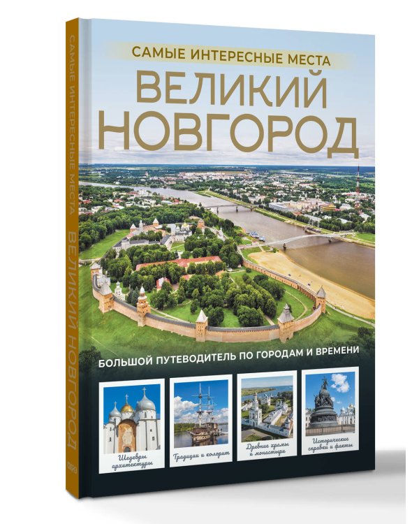 Великий Новгород. Самые интересные места