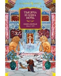 Тысяча и одна ночь. Кн. 1 (с илл. Н. Ушина)