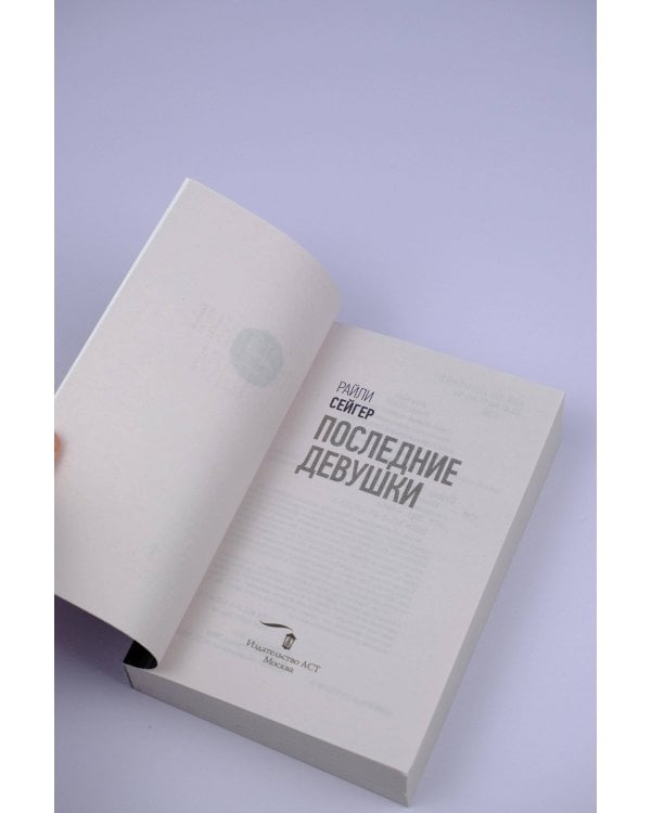 Последние Девушки