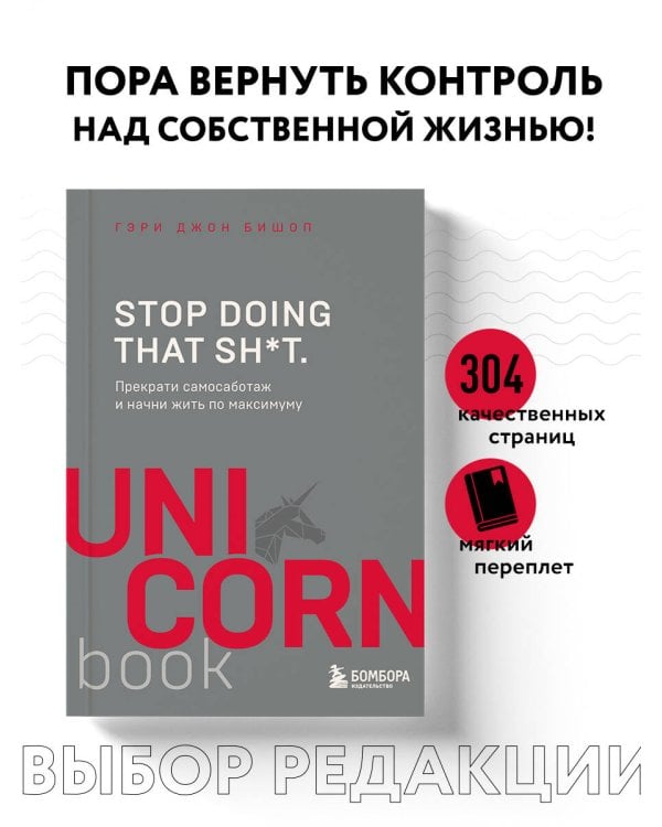 Stop doing that sh*t. Прекрати самосаботаж и начни жить по максимуму