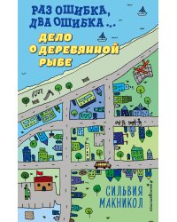 Раз ошибка, два ошибка… Дело о деревянной рыбе (#2)