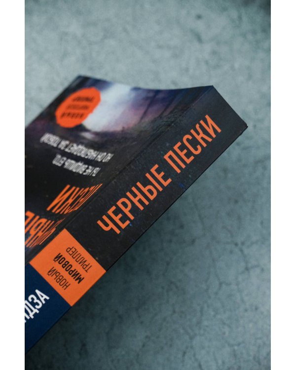 Черные пески