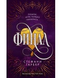 Финал (#3)