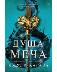 Душа меча. Книга 2