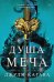Душа меча. Книга 2
