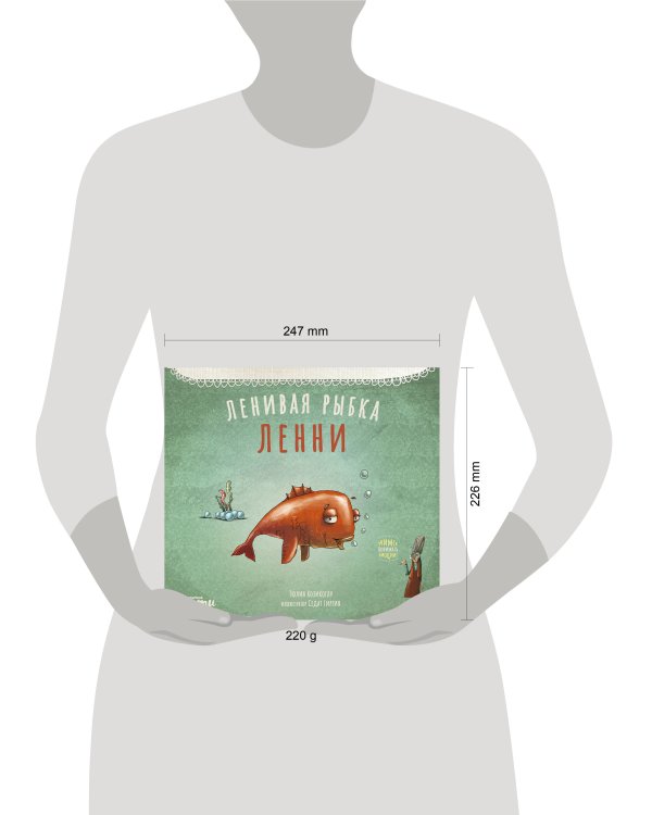 Ленивая рыбка Ленни