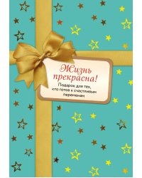 Жизнь прекрасна (комплект)