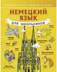 Немецкий язык для школьников