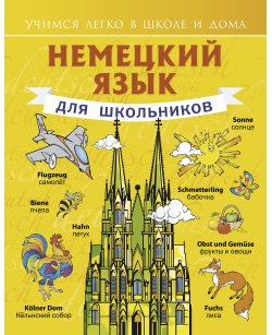 Немецкий язык для