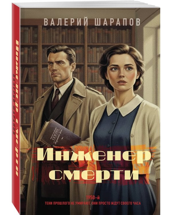 Дополнительное изображение книги «Инженер смерти»