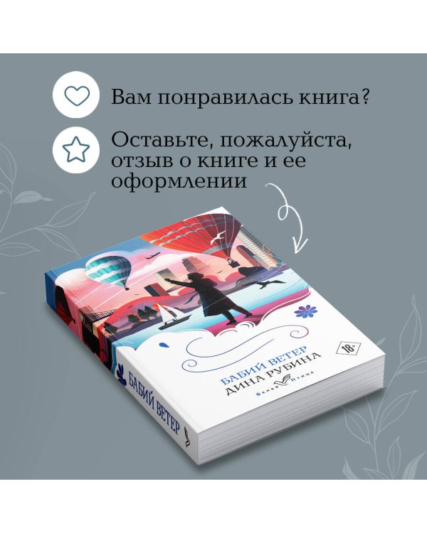 Набор из 3-х книг: "Почерк Леонардо", "Бабий ветер", "Липовая жена" Дины Рубиной