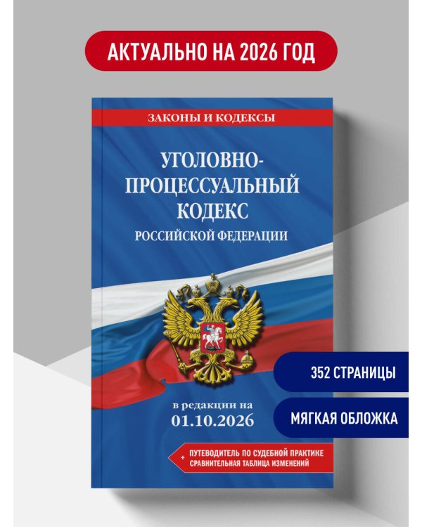 Дополнительное изображение книги «Уголовно-процессуальный кодекс РФ. В ред. на 01.10.26 с табл. изм. и указ. суд. практ. / УПК РФ»