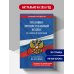 Дополнительное изображение книги «Уголовно-процессуальный кодекс РФ. В ред. на 01.10.26 с табл. изм. и указ. суд. практ. / УПК РФ»
