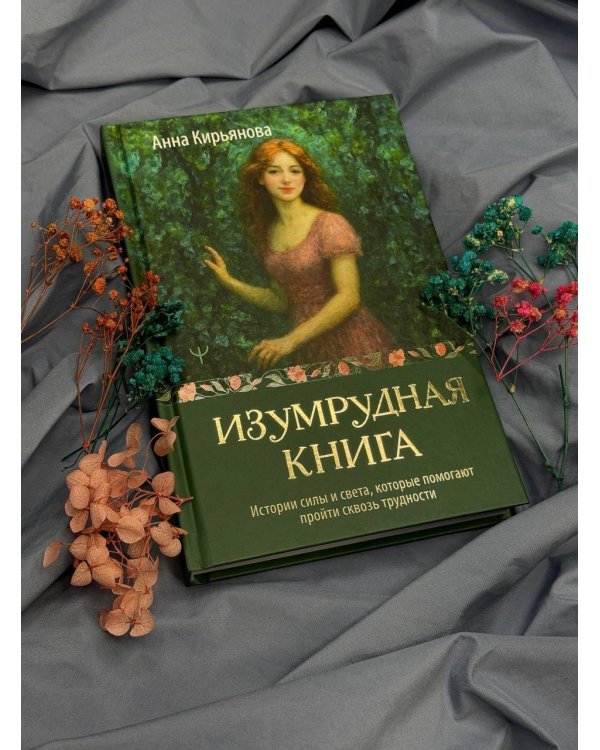 Изумрудная книга. Истории силы и света, которые помогают пройти сквозь трудности