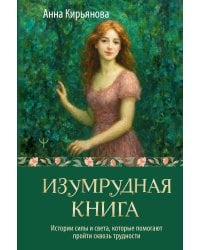 Изумрудная книга. Истории силы и света, которые помогают пройти сквозь трудности