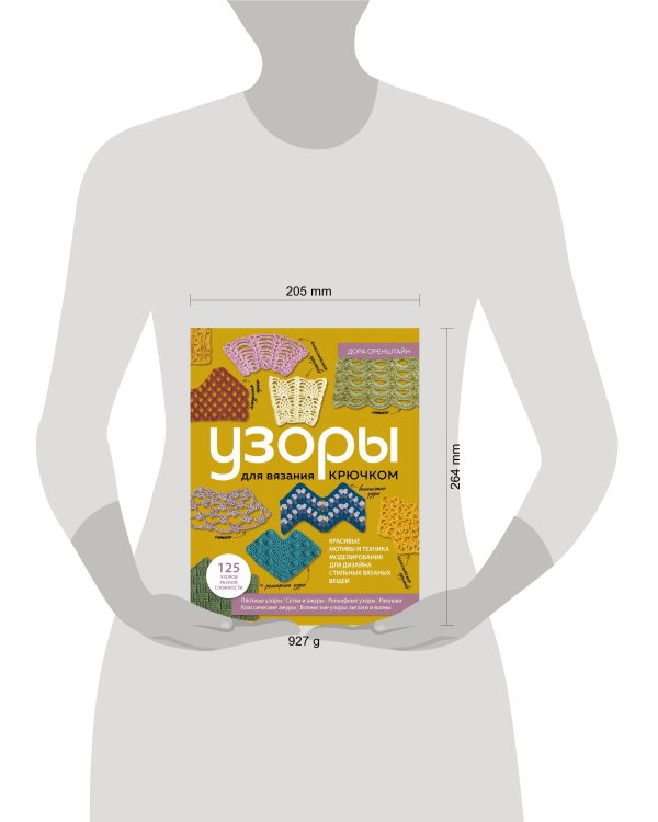 УЗОРЫ для вязания крючком. Красивые мотивы и техника моделирования для дизайна стильных вязаных вещей
