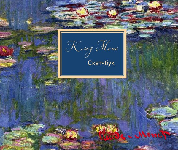 Коллекция Клод Моне Скетчбук. Клод Моне (твердый переплет, 96 стр., 240х200 мм)
