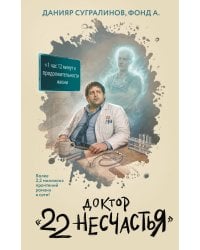 Доктор "22 несчастья"
