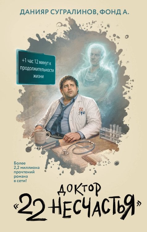 Обложка книги «Доктор "22 несчастья"» — Сугралинов Данияр Саматович, ISBN 9785171902469
