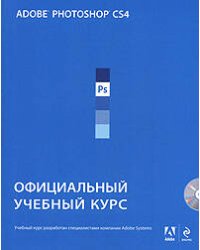 Adobe Photoshop CS4: Официальный учебный курс. (+CD)