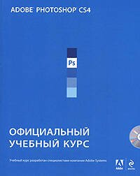 Обложка книги «Adobe Photoshop CS4: Официальный учебный курс. (+CD)» — <не указано>, ISBN 9785699352944