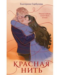 Красная нить