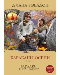 Барабаны осени. Книга 2. Загадки прошлого