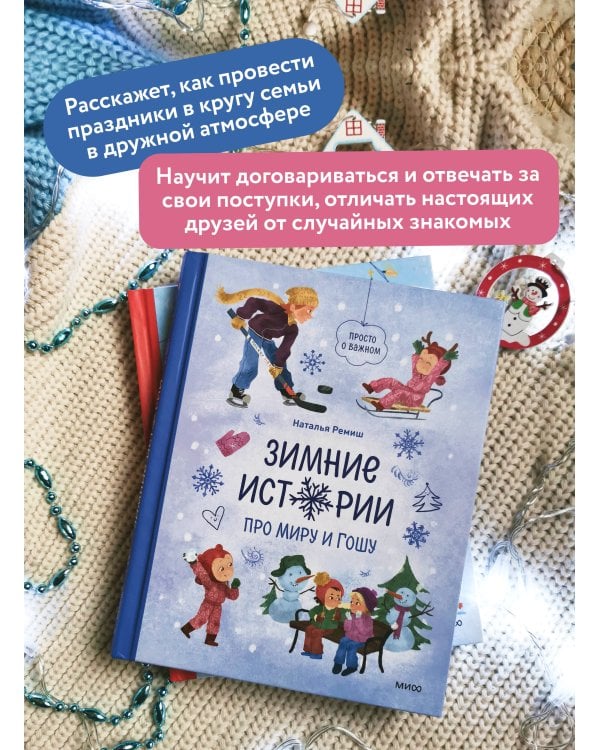 Зимние истории про Миру и Гошу