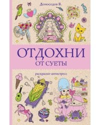 Отдохни от суеты