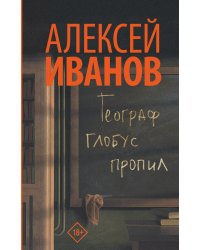 Географ глобус пропил