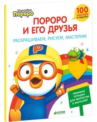 Пингвиненок Пороро и его друзья. Раскрашиваем, рисуем, мастерим