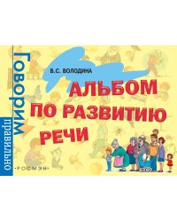 Альбом по развитию речи