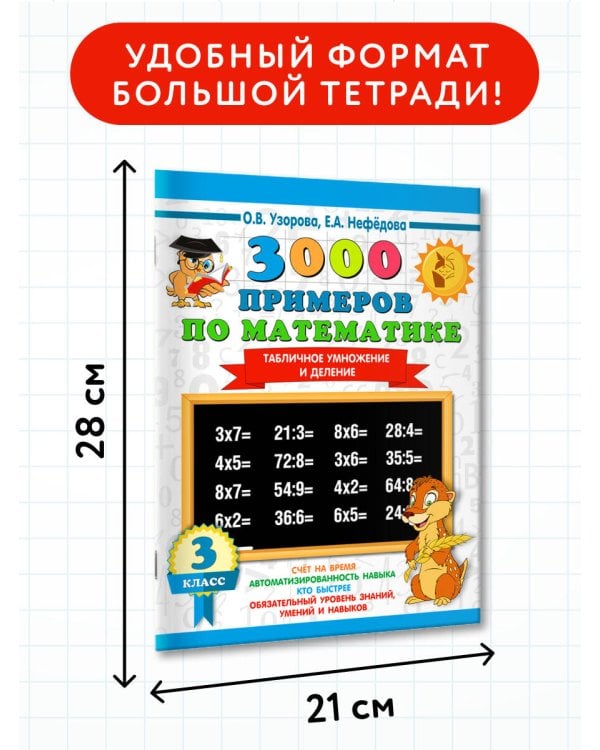 3000 примеров по математике. 3 класс. Табличное умножение и деление