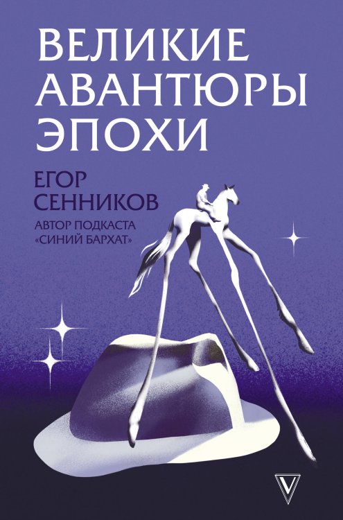 Книга профессионала Великие авантюры эпохи