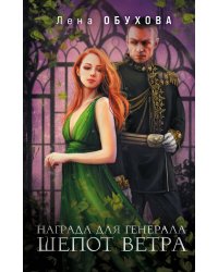 Магические романы Лены Обуховой (комплект из 2-х книг: Награда для генерала. Шепот ветра + Награда для генерала. Красные пески)