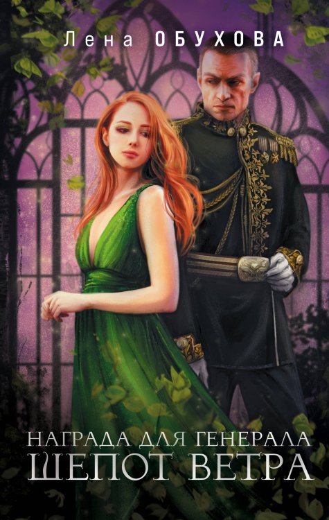 Магические романы Лены Обуховой Магические романы Лены Обуховой (комплект из 2-х книг: Награда для генерала. Шепот ветра + Награда для генерала. Красные пески)