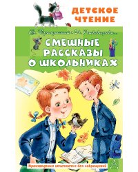 Смешные рассказы о школьниках