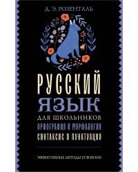 Русский язык для школьников. Орфография и морфология. Синтаксис и пунктуация