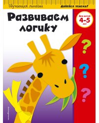 Развиваем логику: для детей 4-5 лет (ПР)
