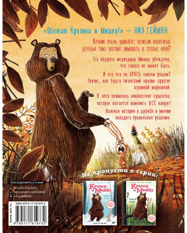 Кролик и Мишка. Ночной кошмар