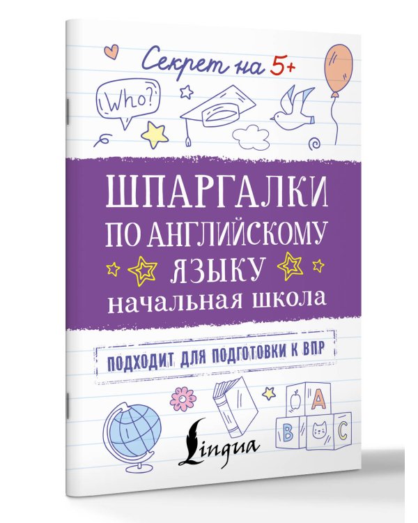 Шпаргалки по английскому языку. Начальная школа