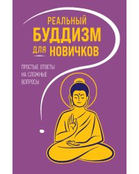 Реальный буддизм для новичков. Простые ответы на сложные вопросы