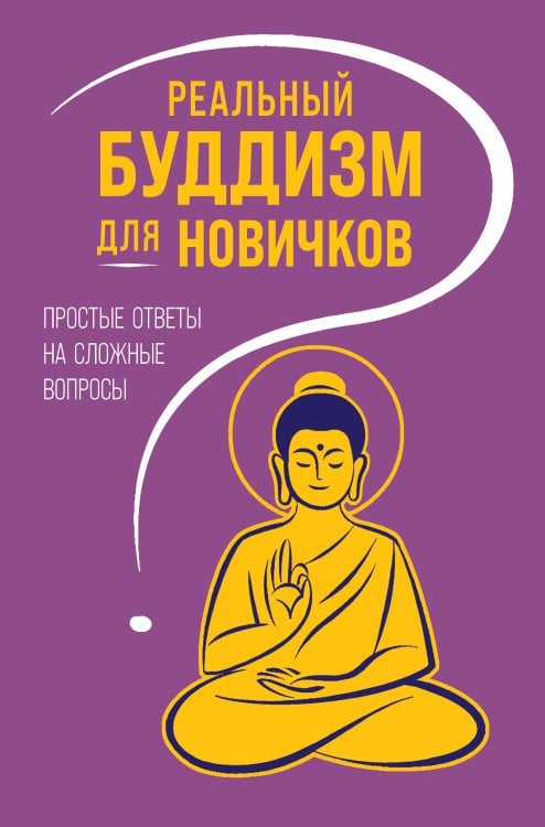 Обложка книги «Реальный буддизм для новичков. Простые ответы на сложные вопросы» — <не указано>, ISBN 9785042329241